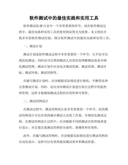 软件测试中的最佳实践和实用工具