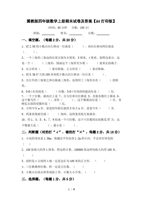冀教版四年级数学上册期末试卷及答案【A4打印版】