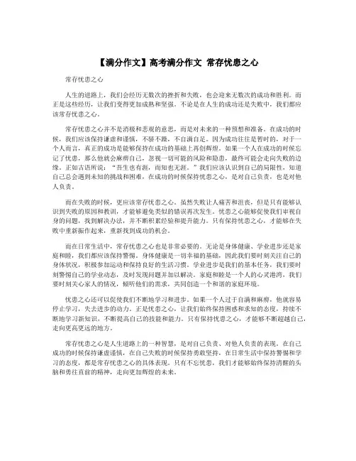 【满分作文】高考满分作文 常存忧患之心