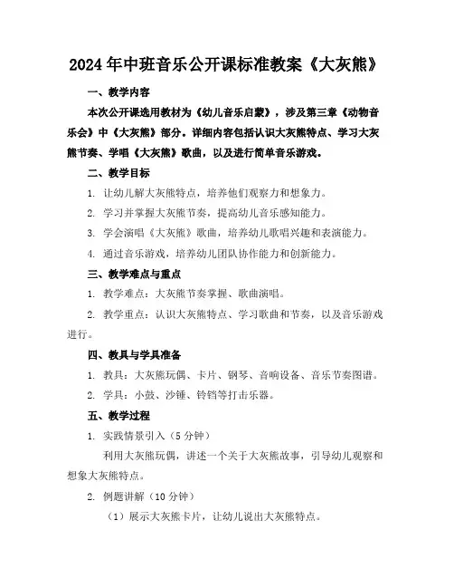 2024年中班音乐公开课标准教案《大灰熊》