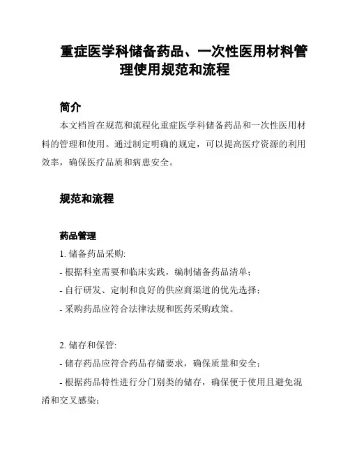 重症医学科储备药品、一次性医用材料管理使用规范和流程