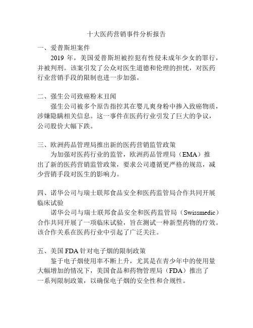 十大医药营销事件分析报告