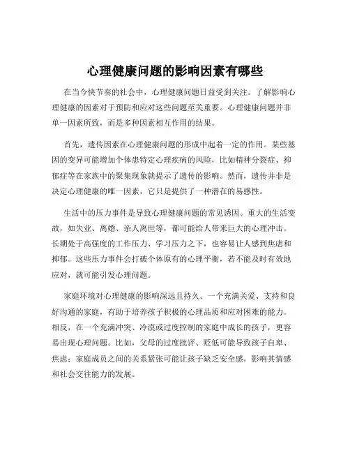 心理健康问题的影响因素有哪些