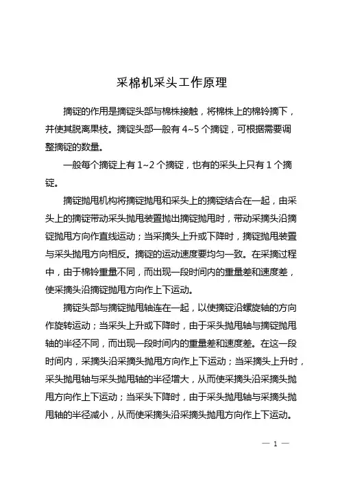 采棉机采头工作原理
