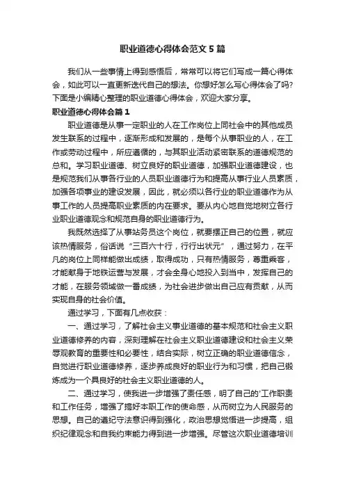 职业道德心得体会范文5篇
