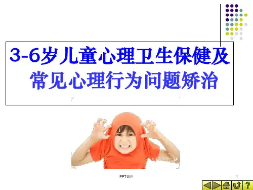 3-6岁儿童心理卫生保健及常见心理行为问题矫治 ppt课件