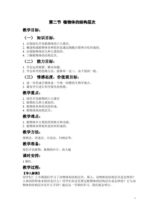 植物体的结构层次(生物教案)