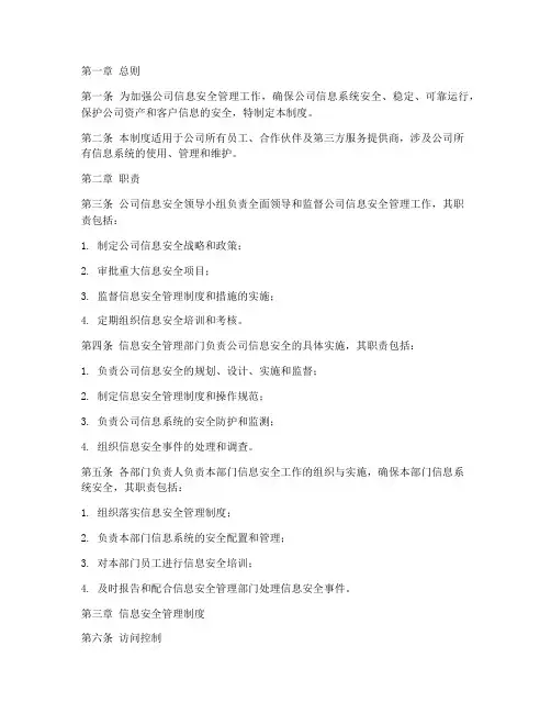 软件公司_信息安全管理制度