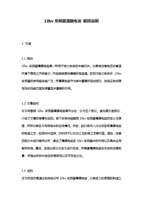 10kv变频器薄膜电容_解释说明