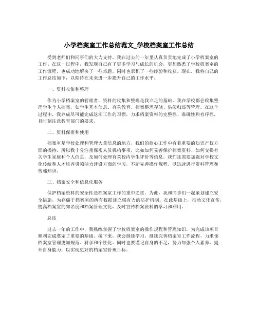 小学档案室工作总结范文_学校档案室工作总结