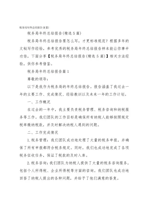 税务局年终总结报告(5篇)