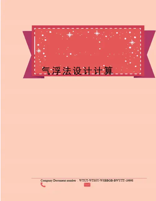 气浮法设计计算