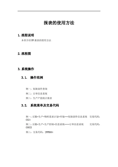(sap实施)上海震旦家具有限公司SAP实施专案-报表的使用方法