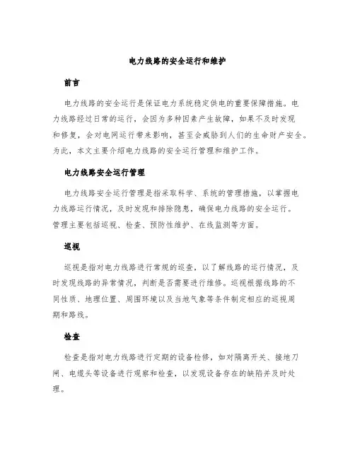电力线路的安全运行和维护