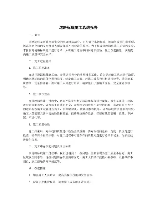 道路标线施工总结报告