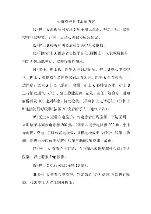 心脏骤停具体演练内容
