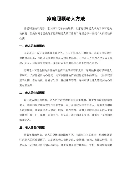 家庭照顾老人方法