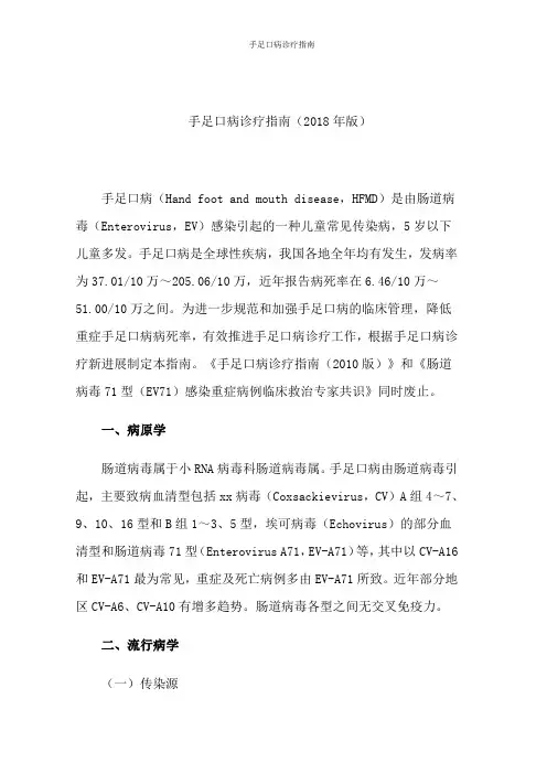 手足口病诊疗指南