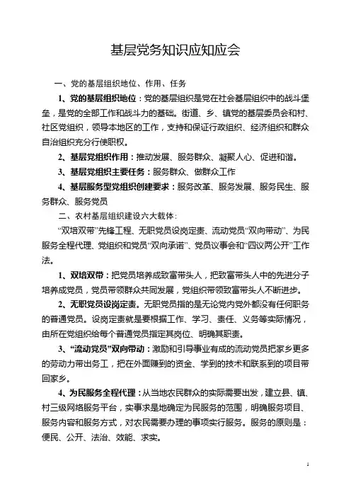 基层党组织基本党务知识应知应会1