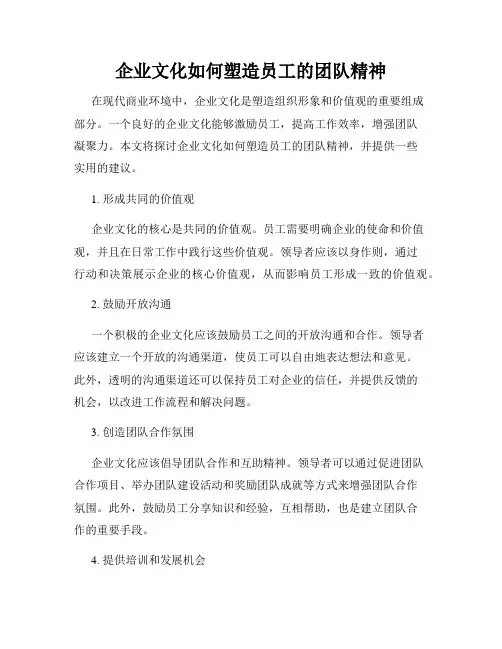 企业文化如何塑造员工的团队精神