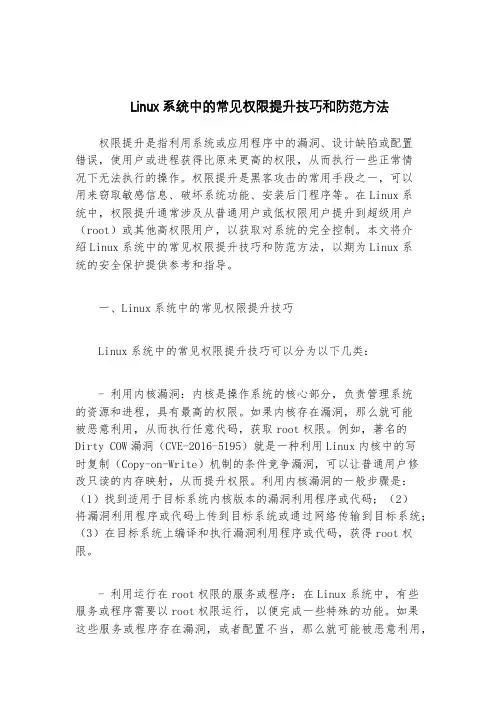 linux提升权限的方法