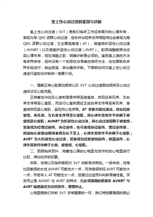室上性心动过速的鉴别与诊断