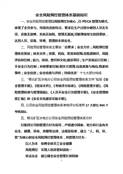 安全风险预控管理体系基础知识