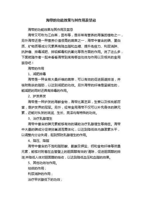 海带的功能效果与其作用及禁忌