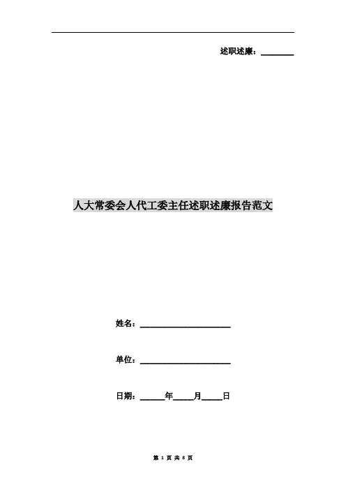 人大常委会人代工委主任述职述廉报告范文