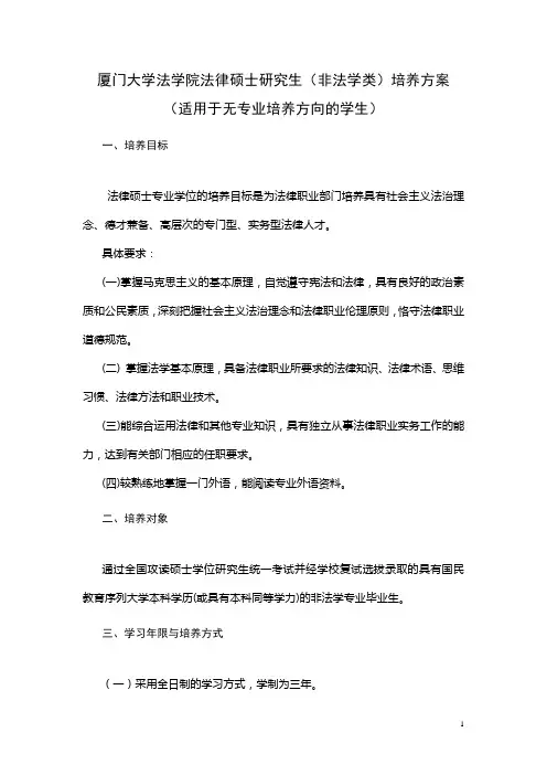 厦门大学法学院法律硕士研究生(非法学)培养方案(无专业培养方向的学生)