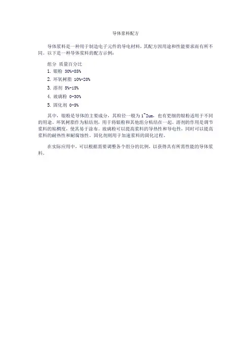 导体浆料配方