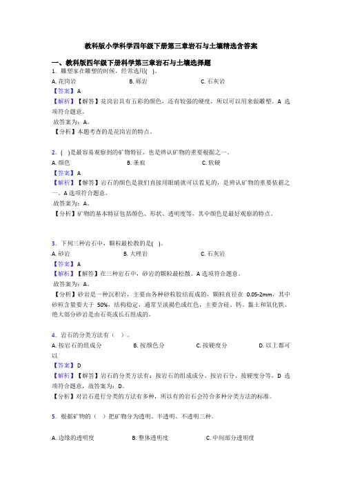 教科版小学科学四年级下册第三章岩石与土壤精选含答案