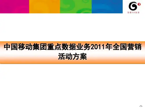 中国移动重点数据业务全国营销活动方案(ppt 44页)