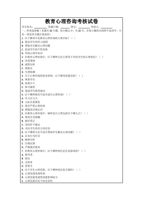 教育心理咨询考核试卷