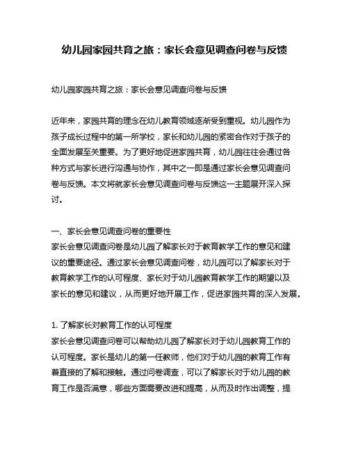 幼儿园家园共育之旅：家长会意见调查问卷与反馈