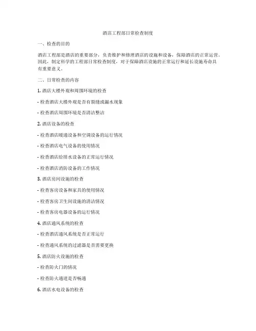 酒店工程部日常检查制度