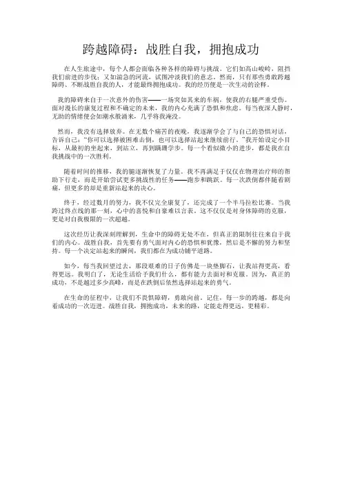 跨越障碍：战胜自我,拥抱成功