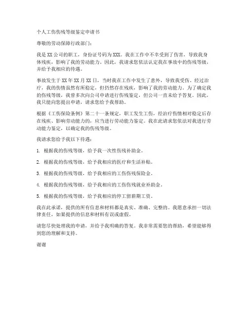 工伤个人伤残等级申请书