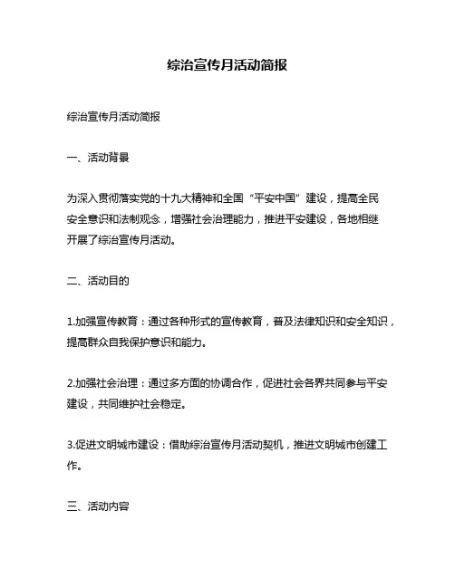 综治宣传月活动简报