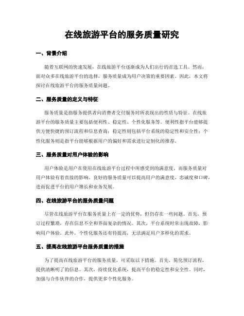 在线旅游平台的服务质量研究
