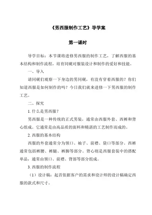 《男西服制作工艺导学案-服装制作工艺》