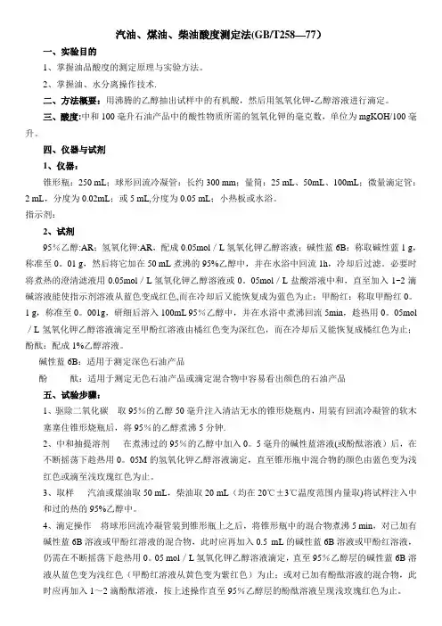 石油产品酸值测定法