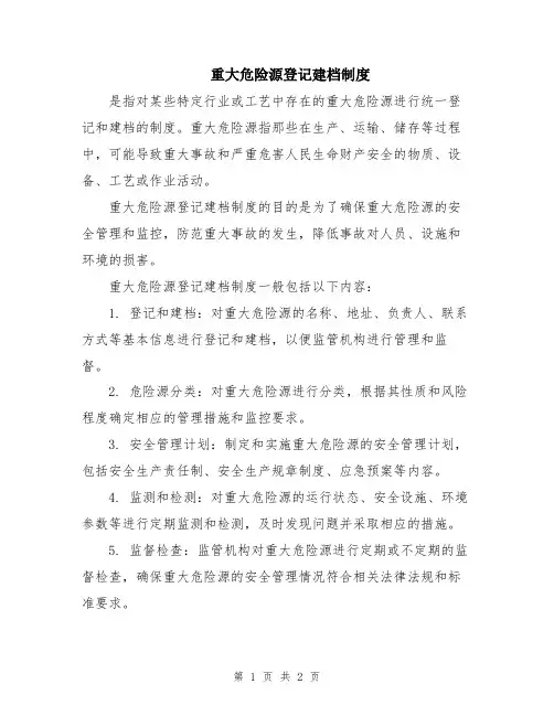 重大危险源登记建档制度