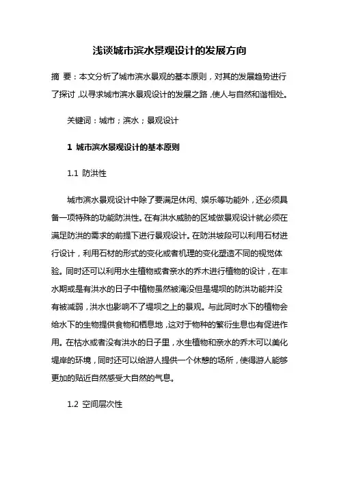 滨水景观——浅谈城市滨水景观设计的发展方向