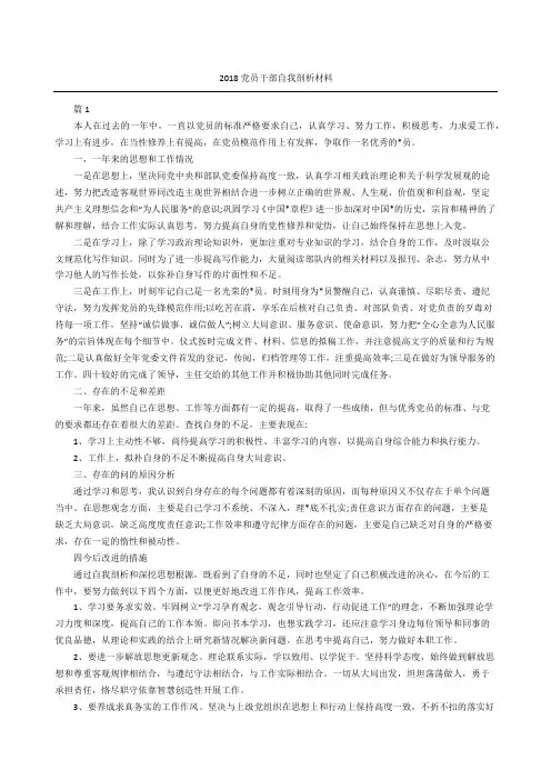 党员干部自我剖析材料