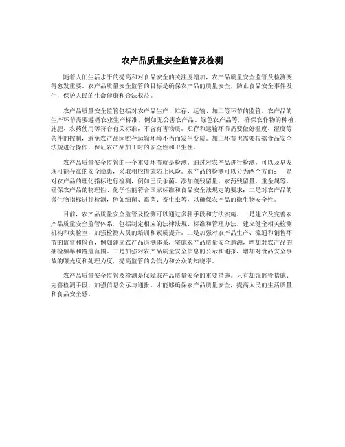 农产品质量安全监管及检测