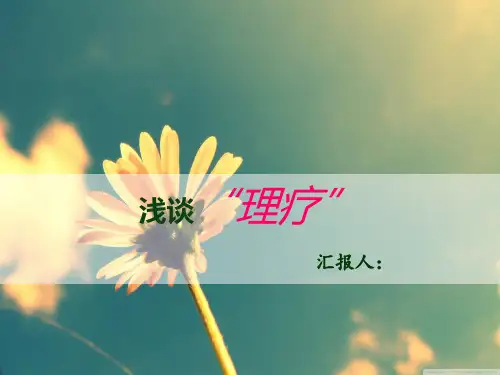 康复科精品PPT课件