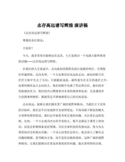 志存高远谱写辉煌 演讲稿