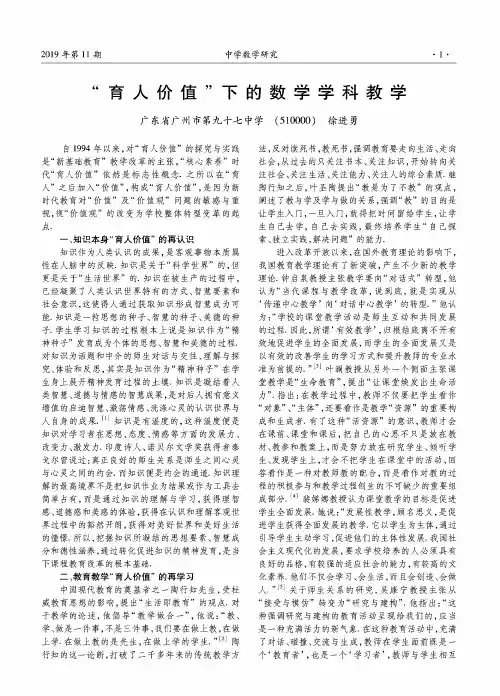 “育人价值”下的数学学科教学