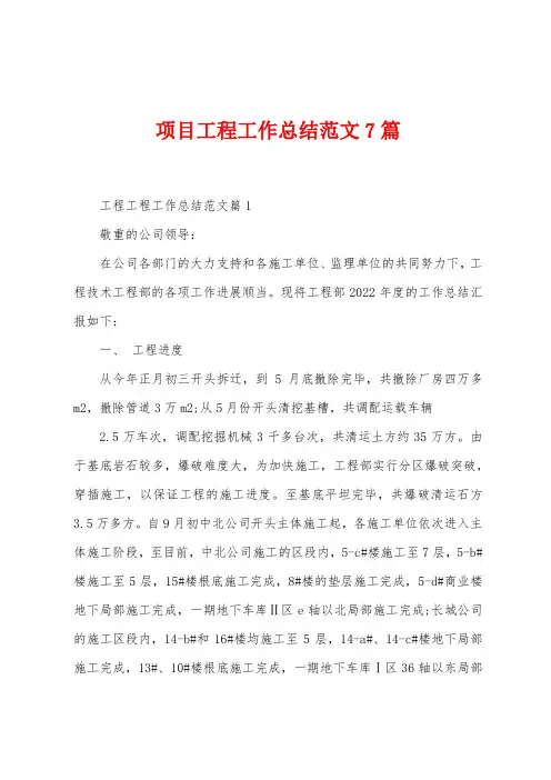 项目工程工作总结范文7篇